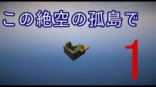 【Minecraft】この絶空の孤島で part1 【ゆっくり実況】