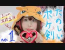 【ポケ剣】①ガラルを旅することにしました！【女性実況】
