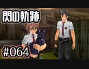 #064 軌跡好きの【閃の軌跡Ⅰ改】実況だよ