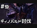 【実況】さぁ狩りの時間だ【MH:W IB】9日目