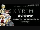 【東方】【FF11&14】東方竜殺鉄 ～イイ騎士がスカイリムを冒険するそうです～ 日常編５ 後編