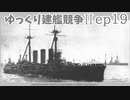 [ゆっくり実況]ゆっくり建艦競争II ep19[Rule the Waves II]