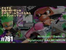 082 ゲームプレイ動画 #761 「スプラトゥーン2 サーモンラン」