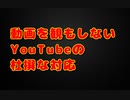 異議申し立ても通らず！YouTubeの杜撰さが浮き彫りに