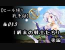 【千年戦争アイギス】ヒール縛り戦争録№053