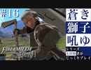 【FE風花雪月】蒼き獅子吼ゆ - 未経験者じっくりプレイ【#16】