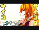これがハッピーエンドとか信じられますか！？【サイコロサイコ -第四の出目-】＃7
