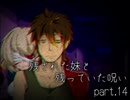 【拡散『希望』】残された妹と残っていた呪い part.14【ゲーム実況】