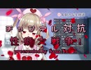 チ ャ ン ネ ル 対 抗 性 癖 大 戦 争
