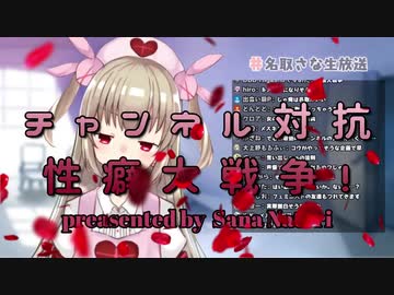 チ ャ ン ネ ル 対 抗 性 癖 大 戦 争