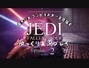 若きパダワンがマスターを目指す JEDI FALLEN ORDER ゆっくり実況プレイ Ep2