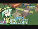 【ゆっくり実況】遺跡の町で工房生活#6【MyTimeAtPORTIA】