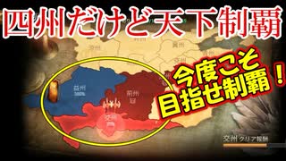 【新三國無双斬】実況 天下制覇の時期がきました！今度こそ鏡をゲットだぜ！徐庶は幸せになりたい（仮）その９８