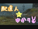 ドキッ☆見えないアイツと正面衝突！？　配達人☆ゆかりwithあかり2【デスストランディング】