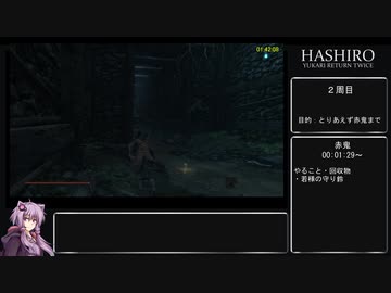 【隻狼 SEKIRO】トロコンRTA 3度目(バグなし) IGT 05：25：45 part05【VOICEROID実況】