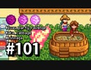 【実況】ゆめみる！レモブン牧場【Stardew Valley】《１０１日目》