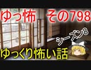 【ゆっ怖】ゆっくり怖い話・その798【怪談】