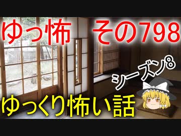 【ゆっ怖】ゆっくり怖い話・その798【怪談】
