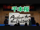 書道パフォーマンスで千本桜！！西南学院大学第70回大学祭！！