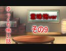 【ゆっ怖・意味怖】ゆっくり意味が分かると怖い話・その9【怪談】