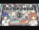 【Automachef】佐藤と鈴木の自動食堂 Part3【CeVIO実況プレイ】