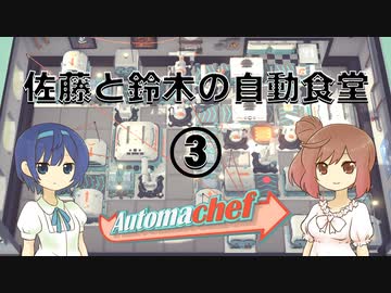 【Automachef】佐藤と鈴木の自動食堂 Part3【CeVIO実況プレイ】