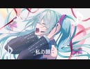 【初音ミク】 私の願い 【オリジナル】　永遠及＆Kasumi P