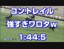 【競馬に人生賭けた】1080p コントレイル強すぎワロタｗ 東京スポーツ杯2歳S【1:44:5】
