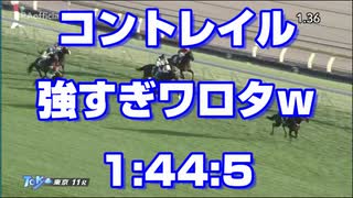 【競馬に人生賭けた】1080p コントレイル強すぎワロタｗ 東京スポーツ杯2歳S【1:44:5】