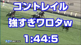 【競馬に人生賭けた】1080p コントレイル強すぎワロタｗ 東京スポーツ杯2歳S【1:44:5】