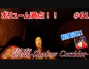 【影廊-Shadow Corridor-】初実況プレイ！初っ端からボリューミー！　:01