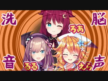 ”えらるるろあ”の洗脳音声【夢月ロア,御伽原江良,鈴原るる】