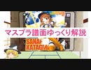 【デレステ】 Can’t Stop！！ MASTER＋ 【ゆっくり解説】