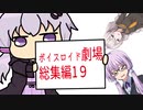 【ゆかり先生劇場】ショートコント総集編１９（VOICEROID劇場）