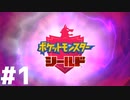 ここから始まる全く新しい大冒険！！『ポケットモンスターシールド』#1