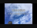 天空の愛98そこしか見ていない