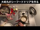 自分を大蛇丸と信じて止まない一般男性が、シーフード・ドリアを作る動画です。