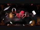 クイーンオブハート / N¡«L【歌ってみた】
