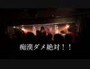 痴漢ダメ絶対！！/遠山サンドウィッチ