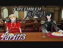 【楽しく実況！】~その教師、運命を切り開く~ ファイアーエムブレム 風花雪月【part113】