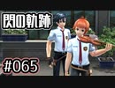 #065 軌跡好きの【閃の軌跡Ⅰ改】実況だよ