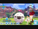 【実況】ポケモン剣盾やる！【3】