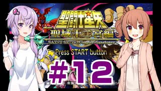 ゆかり&ささらの聖闘士星矢 聖域十二宮編【Part12】