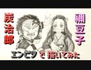 「鬼滅の刃  炭治郎＆禰豆子②」還暦男がHB鉛筆1本で描いてみた。