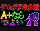 【バトオペ2】レートA＋とタイマンしたらゲルググ希少種でも強かった件【ゆっくり実況】