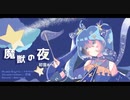 魔獣の夜 feat.初音ミク