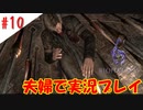 【夫婦で】串刺し一丁あがり！【バイオハザード6】＃１０