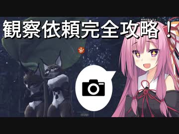 【MHWI】猫達の写真撮影！観察依頼を攻略しよう！【VOICEROID実況】