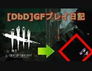 【Dead by Daylight】GFプレイ日記 Part32【ゆっくり実況】