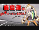 フィッシュハンター あかりちゃん Part2